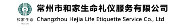 常州市和家生命礼仪服务有限公司